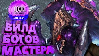 Мухомор Билд захватил ладдер Европы - тысячи игроков вышли в мастер лигу в StarCraft 2 Мухомор Билд захватил ладдер Европы - тысячи игроков вышли в мастер лигу в StarCraft 2