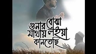 gunar buja mathay loia ||  গুনার বোঝা মাথায় লইয়া। Abdul Wadud Moynul