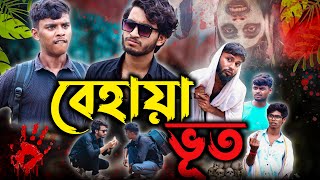 ভূত | horror comedy video | Behaya Somiti