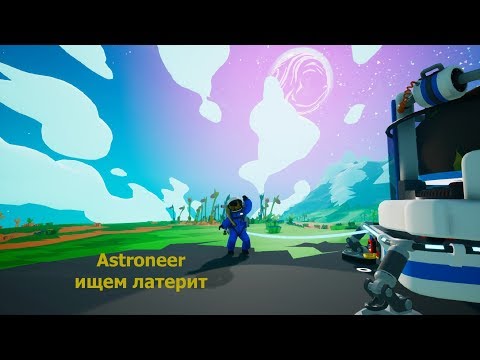 ASTRONEER/ищем латерит, находим инопланетный артефакт