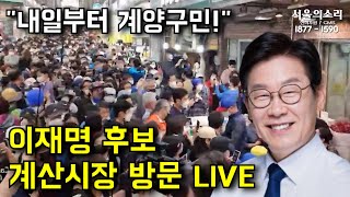 (생방송) 이재명  후보 인천 계산시장 방문 현장