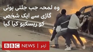 Dashcam video shows dramatic rescue from burning car - BBC URDU