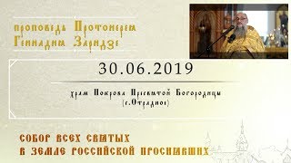 Собор всех святых в земле Российской просиявших (30.06.2019)
