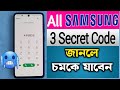 All SAMSUNG 3 Secret Codes 2025 || জানলে চমকে যাবেন