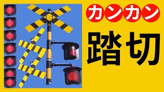 踏切 カンカン 特集【JR草津線 妙感寺踏切 #1】Railroad Crossing in Japan