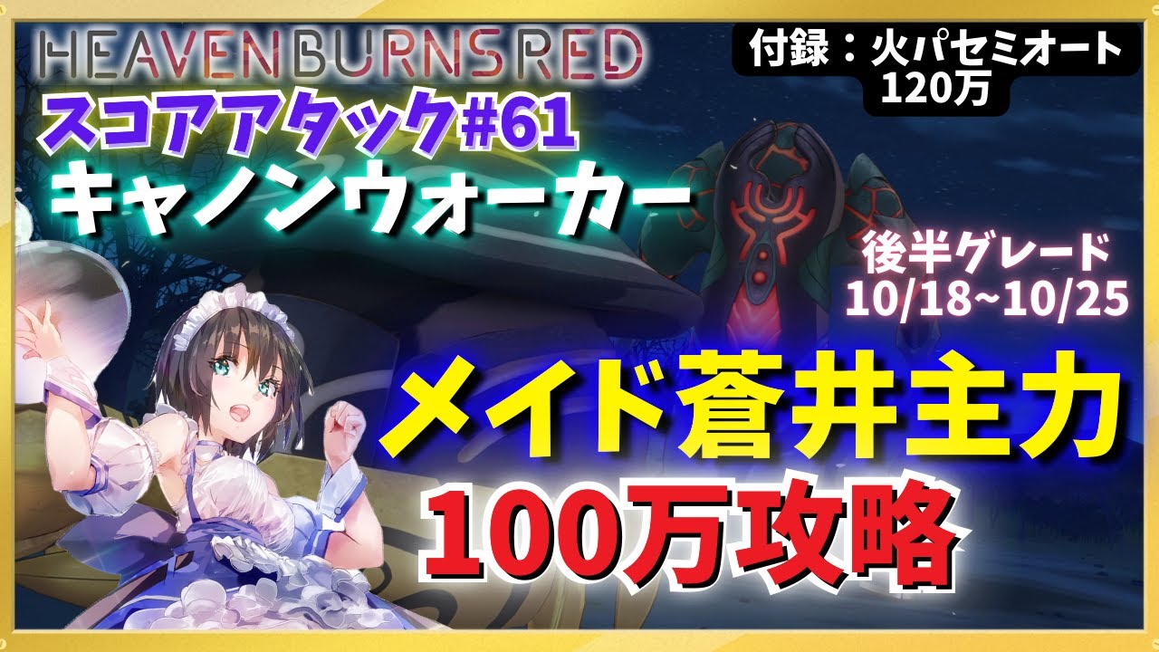 ヘブバン】第61回スコアアタック・メイド蒼井100万攻略(後半10/19～10 