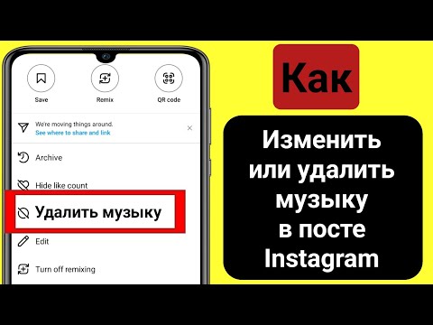 Как изменить или удалить музыку в публикации в Instagram (новинка) | Удалить музыку из поста в Insta