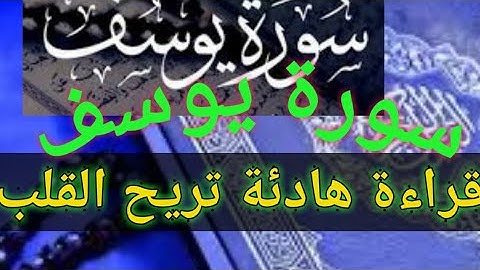 سورة يوسف برواية حفص عن عاصم.قراءة خاشعة وممتعة للمقرء الشيخ وديع اليمني.من الاية 1الى الاية 15