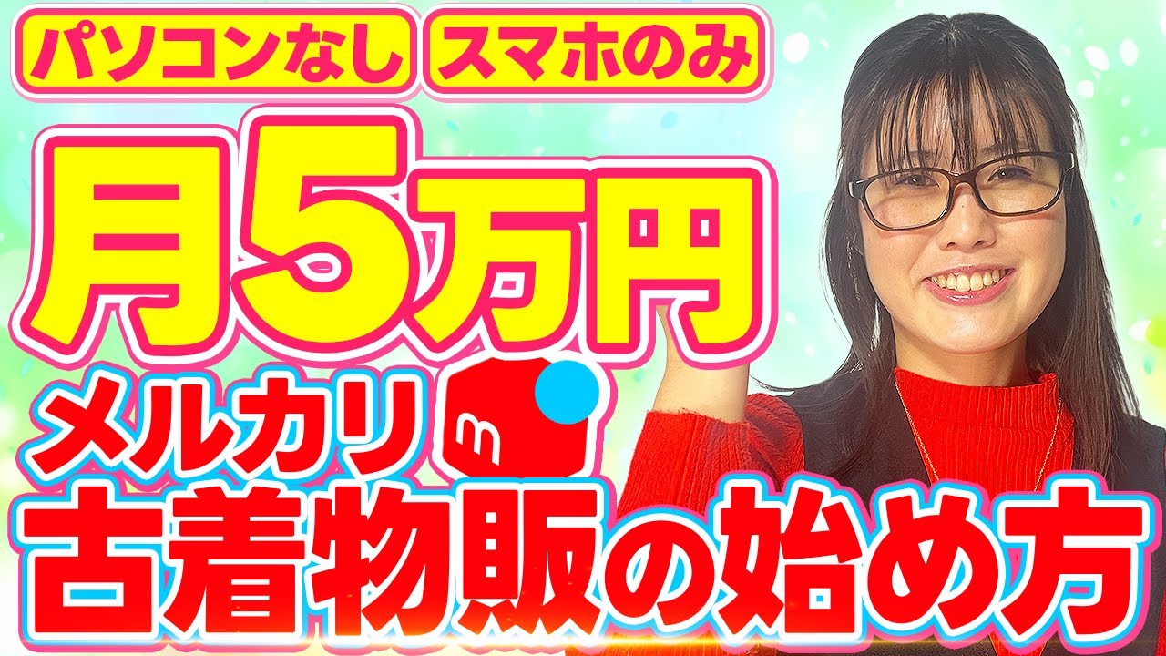 【スマホ1台で月5万稼ぐ！】PC不要！育児・介護の合間に家で稼ぐ在宅ワーク「メルカリ古着物販」の始め方