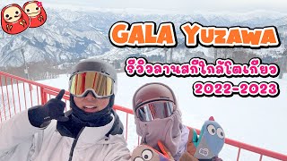 รีวิวลานสกี GALA Yuzawa แบบจัดเต็มพร้อมขั้นตอนในการซื้อตั๋ว อัพเดทซีซั่น 2022 2023