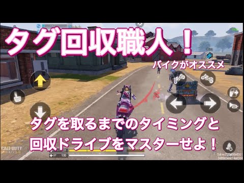 【CODモバイル バトロワ/iPad4本指】タグ職人‼️タイミングとタグ回収ドライブ🏍焦るな‼️ドン勝ちまで粘る👍🏻