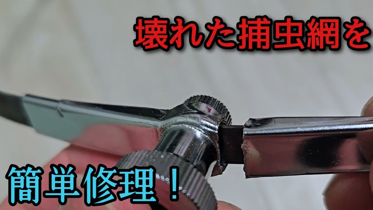 捕虫網がぶっ壊れたので修理します！ - YouTube