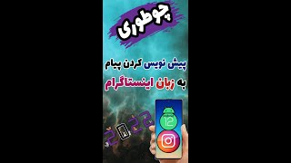 چگونه در اینستاگرام پیامو در پیش نویس ها ذخیره کنیم؟ | آموزش پیش نویس کردن پست اینستاگرام (Draft)