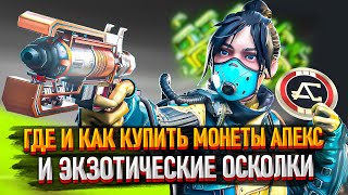 Как купить Экзотические осколки в Апексе? Как донатить в Apex Legends?