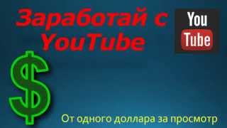 ДОЛЛАР ЗА ПРОСМОТР ВИДЕО НА YOUTUBE ДОЛЛАР ЗА ПРОСМОТР ВИДЕО НА YOUTUBE