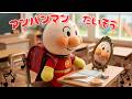 アンパンマンたいそうの歌 パペットアンパンマンver