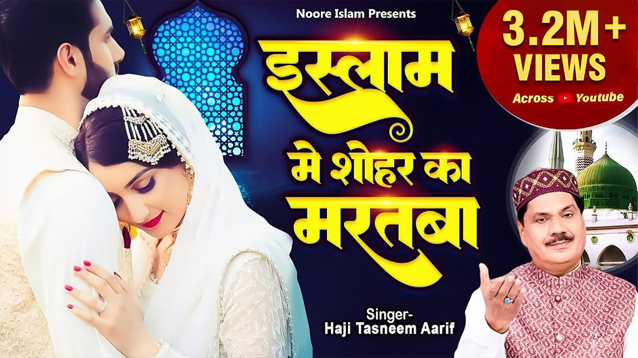 Haji Tasneem Aarif | इस्लाम में शोहर का मरतबा | Islamic Wakya | Shohar Ka Martaba | Wakya 2024