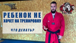 РЕБЕНОК НЕ ХОЧЕТ НА ТРЕНИРОВКУ? Что делать?