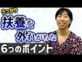 【注意！】うっかり扶養を外れがちな６つのポイント