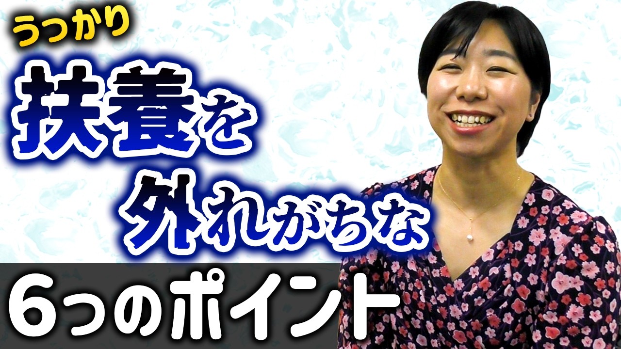 【注意！】うっかり扶養を外れがちな６つのポイント