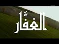 أسماء الله الحسنى الغفار معن الأمير أسماء الله الحسنى الغفار معن الأمير