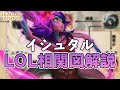 【LOL物語解説】イシュタルのチャンピオンたちの関係を一挙に解説!!【League of Legends】