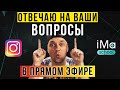 Прямой эфир. Как повысить охваты в Инстаграм. Ответы на вопросы