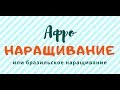 МК №3 Афронаращивание - точечный способ