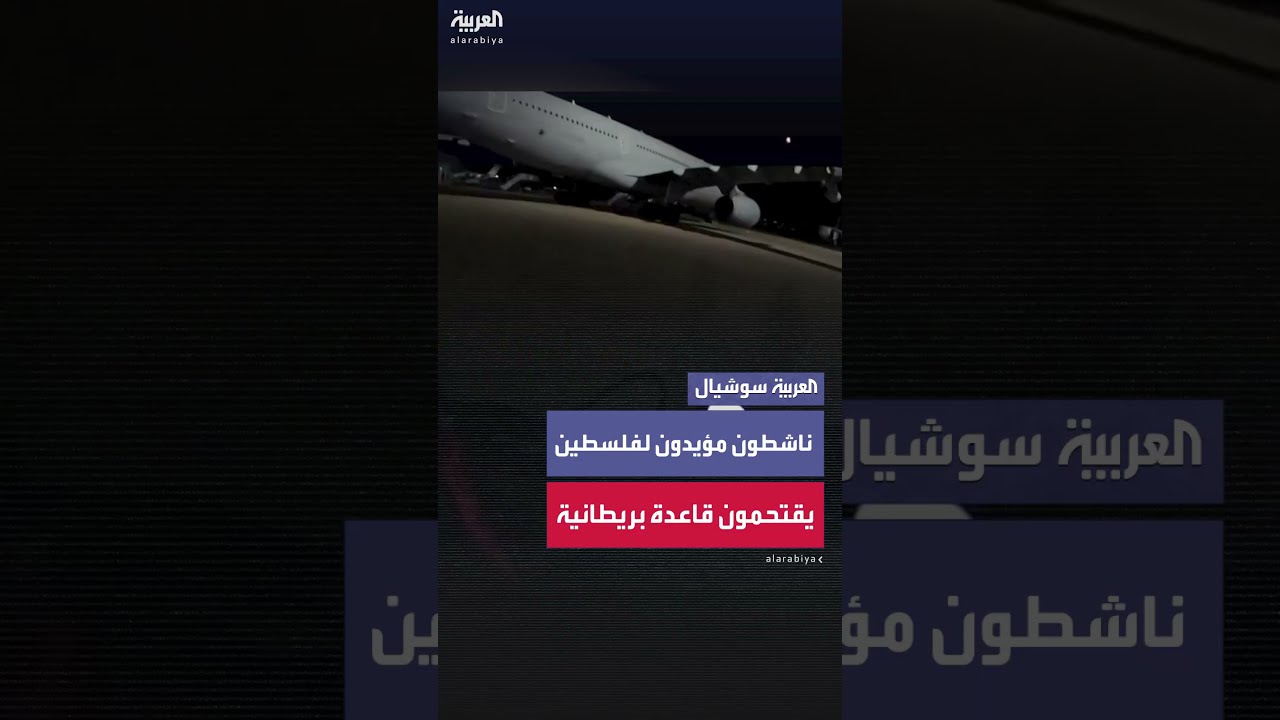 ناشطون مؤيدون لفلسطين يقتحمون قاعدة بريز نورتون الجوية الملكية البريطانية