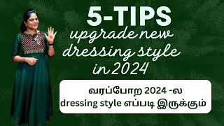 வரபபற 2024ல எனன Dress Trendy ஆகபபத? எபபட Dress Select பணணலம 