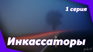 podcast: Инкассаторы | 1 серия - сериальный онлайн киноподкаст подряд, обзор