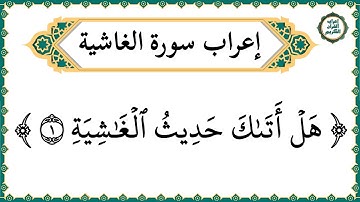 إعراب سورة الغاشية - إعراب القرآن الكريم | #إعراب_سورة_الغاشية
