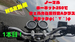 2018.06.03  ホーネット250ノーマル HSR九州　ウェルカム走行会Aクラス1本目