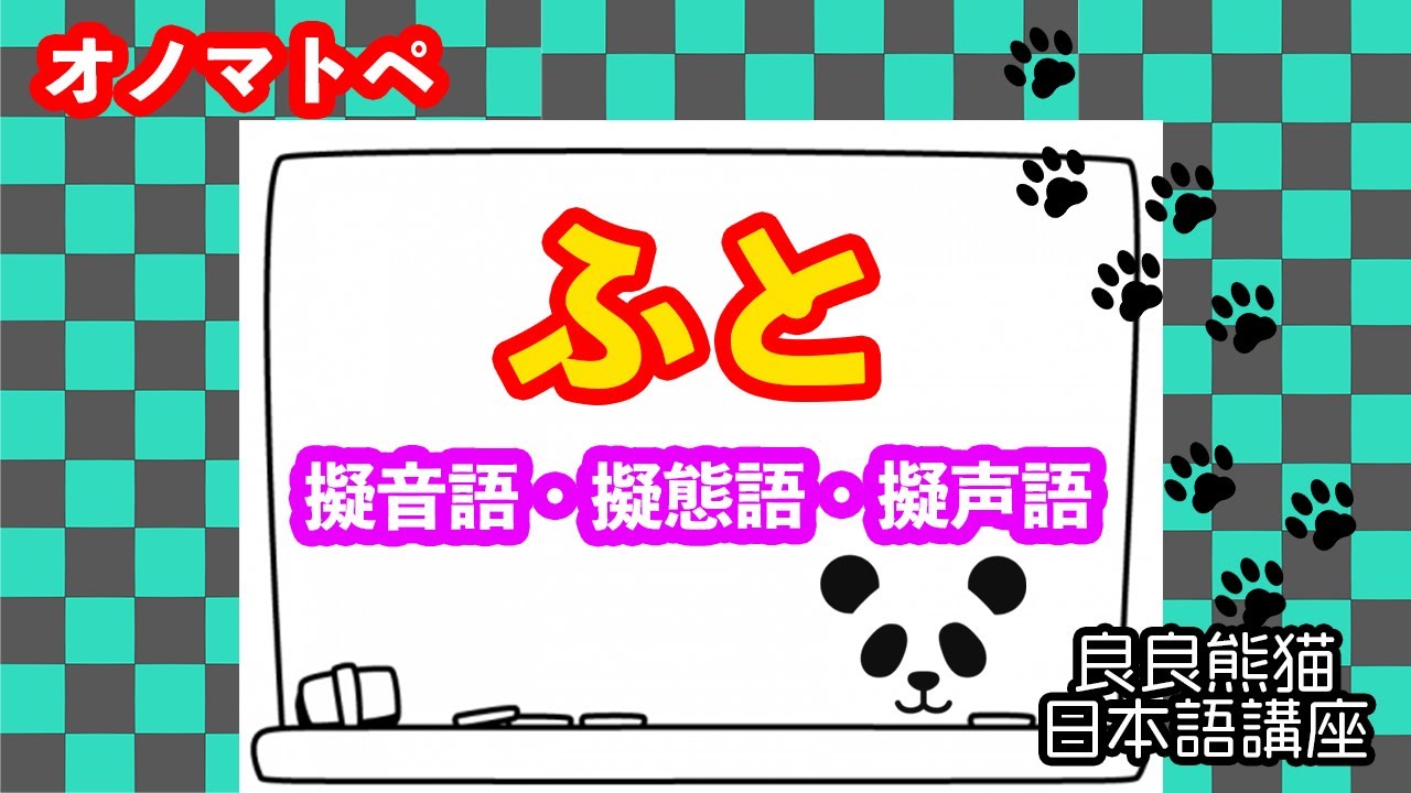 日本語学習】「ふと」（オノマトペ56）【良良熊猫の日本語】 - YouTube
