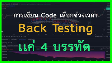 เขียนCodeให้เลือกช่วงเวลา backtesting | Tradingview Pine script
