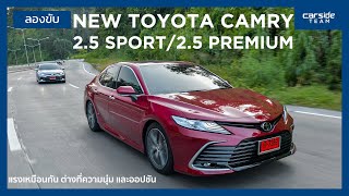 ลองขับ Toyota Camry 2.5 Sport / 2.5 Premium ขับมันส์ทั้งคู่ แต่ต่างกันที่ความนุ่ม! | Carsideteam