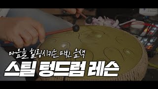 🥁 텅드럼 소리듣고 힐링하세요, 쉬운 연주법 및 레슨 🎼🎹.