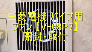 トイレの換気扇 三菱電機 パイプ用ファン 【V 08P7】交換