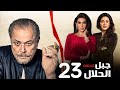 مسلسل جبل الحلال الحلقة 23 بطولة محمود عبدالعزيز 