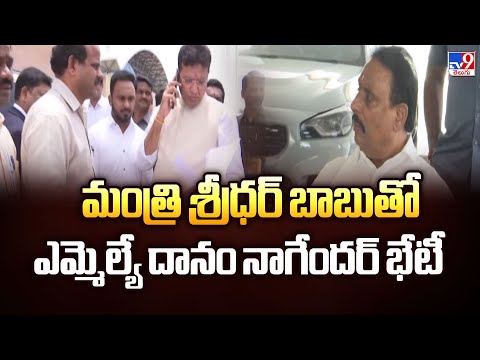 Telangana Politics : మంత్రి శ్రీధర్ బాబుతో ఎమ్మెల్యే దానం నాగేందర్ భేటీ- TV9 - TV9