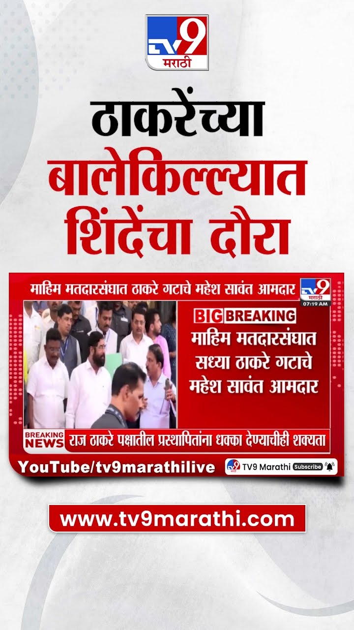 Eknath Shinde यांचा ठाकरेंच्या बालेकिल्ल्यात दौरा | tv9 Marathi