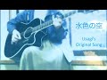 オリジナル曲「水色の空」ギター弾き語り