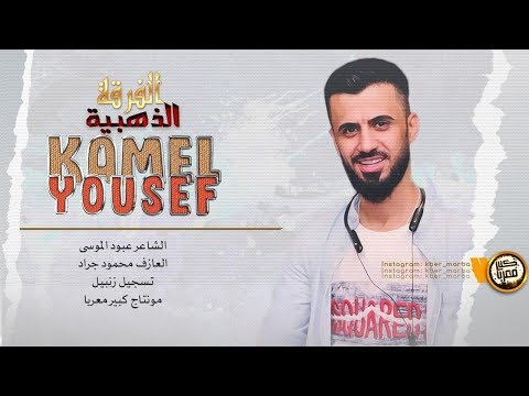 كامل يوسف 2020 قطع يا سمسم قطع 