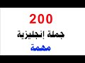 100 جملة اساسية في تعلم اللغة الإنجليزية من الصفر عبارات انجليزية للمحادثة اليومية
