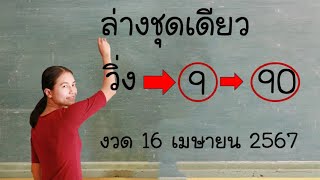 Master Thaicon!!ล่างชุดเดียว วิ่ง 9=90 งวด 16 เมษายน 2567