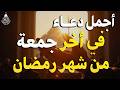 دعاء في أخر جمعة من شهر رمضان 2026 مكتوب كامل أفضل أدعية رمضان لجلب الرزق والفرج العاجل