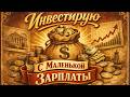 Инвестировать гроши смысла нет