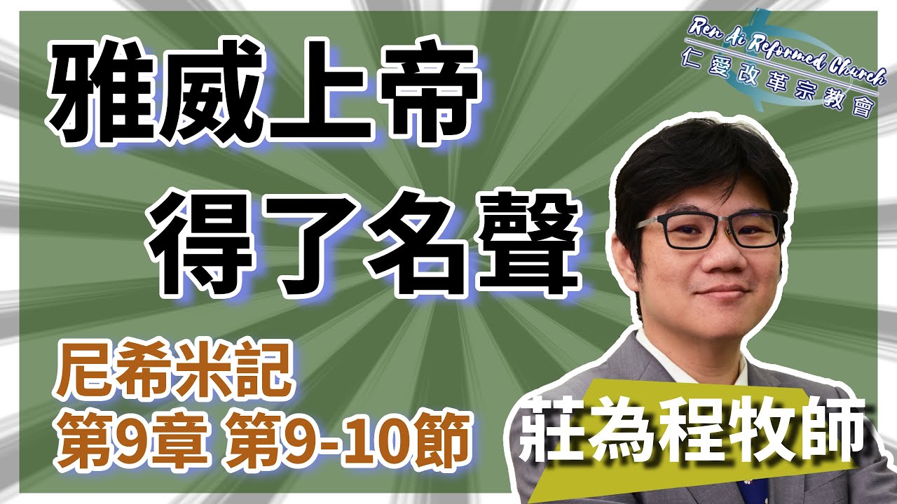 20250907「雅威上帝得了名聲」(尼希米記9:9-10) 莊為程牧師 - YouTube