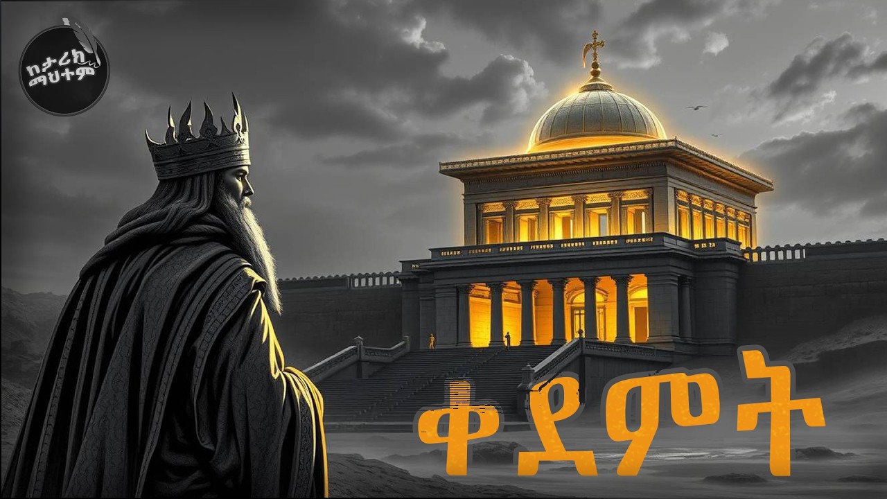 የመጀመሪያው የእግዚአብሔር ቤተ መቅደስ | የንጉስ ሰሎሞን መቅደስ ግንባታ ታሪክ እና ዝርዝር
