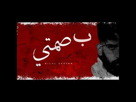 حالات واتس اب بلال ديركي صمتي